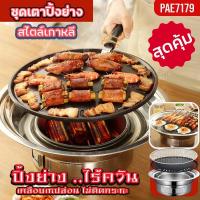 ราคา ชุดเตาปิ้งย่าง PAE-7179 ชุดเตาปิ้งย่างเกาหลี เคลือบเทปล่อน ไม่ติดกะทะ เตาบาร์บีคิว BBQ ชุดเตาหมูกระทะ กะทะปิ้งย่าง (26430163730)