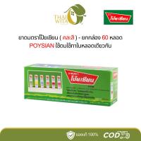 ราคา [ยกกล่อง 60 หลอด] ยาดมโป๊ยเซียน POYSIAN (23819325750)