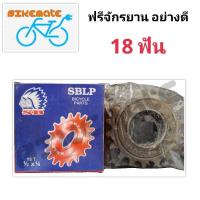 ราคา ฟรีจักรยาน สเตอร์จักรยาน 18ฟัน (25255676294)