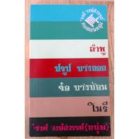 ราคา สมุดบันทึก...ที่ระลึกงานพระราชทานเพลิงศพ'รงค์วงษ์สวรรค์ (8416766455)