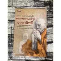 ราคา อภิญญาคณาจารย์แห่งปักษ์ใต้ หลวงพ่อท่านคล้าย วาจาสิทธิ์ (หนังสือมือสองราคาถูก)>99books< (21155896119)