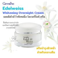 ราคา ครีมบำรุงผิวหน้า เอดดัลไวส์ ไวท์เทนนิ่ง โอเวอร์ไนท์ ครีม กิฟฟารีน บำรุงผิวหน้าสำหรับกลางคืน (2737573309)