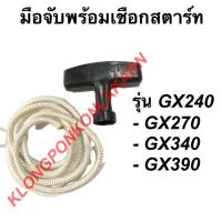 ราคา มือจับพร้อมเชือกสตาร์ท ฮอนด้า รุ่น GX240 GX270 GX340 GX390 มือดึงสตาร์ท เชือกสาตร์ท เครื่องฮอนด้า มือดึงสตาร์ทGX240 เชือ (10278816436)