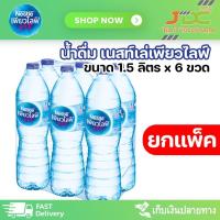 ราคา [ยกแพ็ค] น้ำดื่ม เนสท์เล่ เพียวไลฟ์ 1.5 ลิตร แพ็ค 6 ขวด (จำกัดไม่เกิน 2 แพ็ค ต่อ 1 ออเดอร์) (23962136428)