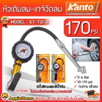 ราคา KANTO หัวเติมลม เกจ์วัดลมสายอ่อน รุ่น KT-TG-3 (คละสีไม่รวมคอปเปอร์) เกจ์วัดลม + เติมลม 170 ปอนด์ (1794912295)
