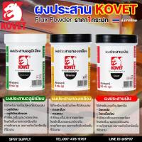ราคา KOVET ผงประสาน ผงประสานอลูมิเนียม (50กรัม) ผงประสานเงิน (100 กรัม) ผงประสานทองเหลือง (75 กรัม) พร้อมส่ง ราคา1กระปุก (28271824915)