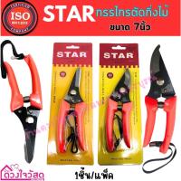 ราคา คละสี STAR กรรไกรตัดกิ่งไม้ กรรไกรตัดกิ่ง ขนาด 7 นิ้ว (แบบตรงและแบบโค้ง) 1ชิ้น/แพ็ค (16495441737)