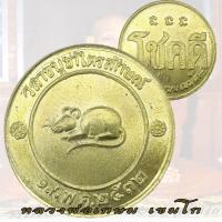 ราคา เหรียญโชคดี หลังหนู ปี 2532 หลวงพ่อเกษม เขมโก สุสานไตรลักษณ์ (28020852069)