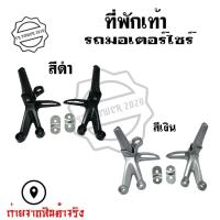 ราคา สเตย์พักเท้าหลัง พักเท้าหลัง สเตย์พักเท้า สเตย์พักเท้า+พักเท้า 1 ชุด (ซ้าย-ขวา)(0364) (15697029560)