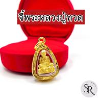 ราคา จี้พระหลวงปุ่ทวด งานทองหุ้มไมครอน สีสวยงาม (41509431752)