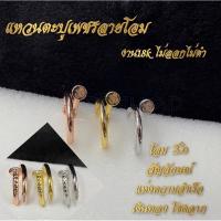 ราคา แหวนตะปูเพชรลายโอม งาน 18k ไม่ลอก ไม่ดำ (17297519053)