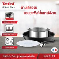 ราคา TEFAL ชุดเซตเครื่องครัว Ingenio 4 ชิ้น Made in France รุ่น L3349453 (25587268099)