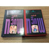 ราคา ทวิภพ ทมยันตี 2 เล่มจบ (ปกแข็ง) (7792927667)