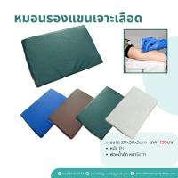 ราคา หมอนรองแขนเจาะเลือด หมอนหุ้มหนังเทียม ฟองน้ำอัด (25869102453)