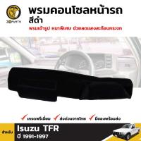 ราคา พรมคอนโซลหน้ารถ สีดำ 1 ชุด สำหรับ อีซูซุ ทีเอฟอา ปี 1991-1996 Isuzu TFR (2104039942)