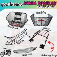 ราคา แร็คท้าย เวฟ110i กันร้อนท่อ กันลาย ฟรีอุปกรณ์น็อต wave110i ชุดตะกร้าหน้า ตะกร้าใน WAVE110i (16796020659)