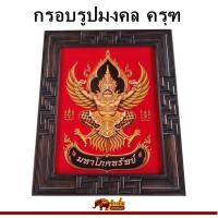 ราคา กรอบรูป กรอบรูปไม้สัก กรอบรูปมงคล ภาพมงคล กรอบรูปครุฑ รูปติดผนัง ขนาด กว้าง 22x27นิ้ว (19929397241)