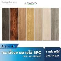 ราคา ♚✇✺∏✣☌[ส่งฟรี] Leowood กระเบื้องยางลายไม้ SPC หนา 4 มิล ปูได้ 2.67ตร.ม.กระเบื้องยางคลิ๊กล็อค กระเบื้องยางปูพื้น พื้นไม้ (11564701600)