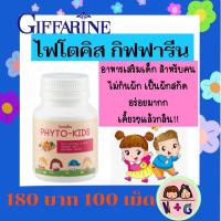 ราคา ไฟโต-คิดส์ อาหารเสริมเด็ก กิฟฟารีน เหมาะกับเด็กไม่ชอบกินผัก เพิ่มวิตามิน Phyto Kids Giffarine (12007536995)