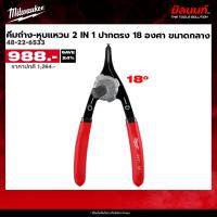 ราคา Milwaukee - 48-22-6533 คีมถ่าง-หุบแหวน 2in1ปากตรง 18 องศา ขนาดกลาง (24007160115)