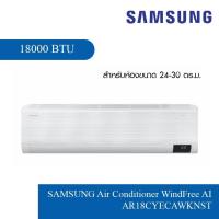ราคา GlobalHouse SAMSUNG เครื่องปรับอากาศ WindFree AI 18000BTU AR18CYECAWKNST สีขาว สินค้าของแท้คุณภาพดี (27674228361)