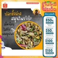 ราคา ปลาชิ้งฉ่าง ปลาฉิ้งฉ่าง ปลาอบกรอบ สมุนไพร มีหลายขนาด 250,500 กรัม (22739659401)