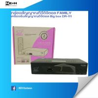 ราคา กล่องรับสัญญาณดิจิตอลทึวี FAMILY เครื่องรับสัญญาณกล่องดิจิตอลทีวี WISDOM Model DR-111 (20995073748)