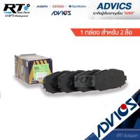 ราคา Advics ผ้าดิสเบรคหน้า Toyota Allnew Yaris Vios ปี14-21 / ผ้าเบรคหน้า Ativ ผ้าเบรคหน้า / A1N254 / SN939 (5553628800)