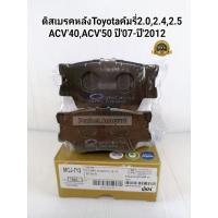 ราคา ผ้าเบรคหลัง ผ้าดิสเบรคหลังTOYOTA CAMRYคัมรี่2.0,2.4,2.5 ACV'40,ACV'50ปี'2007-ปี'2012 ยี่ห้อCOMPACT (5883131593)