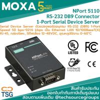 ราคา MOXA - NPort 5110 RS-232 Serial Device Server 1-Port DB9 Connector แปลงพอร์ตอนุกรม RS-232 (DB9) 1-Port เป็u Ethernet LAN (22870574593)