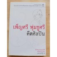 ราคา เพ็ญศรี พุ่มชูศรี คีตศิลปิน จุไรรัตน์ ลักษณะศิริ อรพินท์ คำสอน บรรณาธิการ (25893682780)