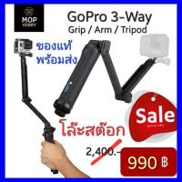 ราคา หมดแล้วหมดเลย..โล๊ะสต๊อค GoPro 3-Way Grip / Arm / Tripod ไม้เซลฟี่ รุ่น 3 Way ของแท้ พร้อมส่ง (16981530756)