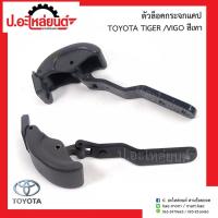 ราคา ตัวล็อคกระจกแคป โตโยต้า ไทเกอร์/วีโก้ (Toyota Tiger/Vigo)ยี่ห้อ S.PRY(D23) (42708660013)
