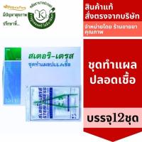 ราคา 3860 (ยกกล่อง 12 ชุด) Steri-Dress ชุดทำแผลปลอดเชื้อ Steridress สำลี ผ้าก๊อส Longmed Lintech (15121199549)