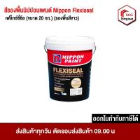 ราคา สีรองพื้น นิปปอนเพนต์ Nippon Flexiseal เฟล็กซ์ซี่ซีล (ขนาด 20 กก.) สีทาบ้าน ปรับปรุงบ้าน (28305286582)