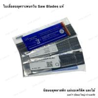 ราคา ใบเลื่อยฉลุตราเพนกวิ้น Saw Blades 1กุรุส No.1 No.0 ใบเลื่อยแผ่นอะคริลิค ใบเลื่อยไม้ ใบเลื่อยพลาสติก (7645721519)