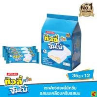 ราคา ทิวลี่ ทวิน จัมโบ้ เวเฟอร์ครีมนม เคลือบครีมรสนม 35 ก. แพ็ค 12 (44426005672)