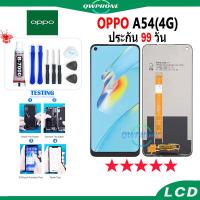 ราคา LCD OPPO A54 4G หน้าจอ+ทัช หน้าจอโทรศัพท์ หน้าจอ จอ oppo a54 4g จอแถมชุดไขควง+กาว (19381045945)