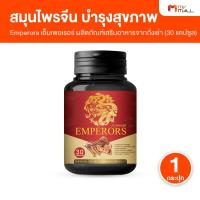 ราคา [1 กระปุก] Emperors เอ็มเพอเรอร์ อาหารเสริมบำรุงสุขภาพ บำรุงไต และตับ ถั่งเช่าสกัด ผสมเห็ดหลินจือ (27027365387)