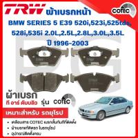 ราคา TRW ผ้าเบรคหน้า-หลัง BMW E39 520i,523i,525tds,528i,535i 2.0L,2.5L,2.8L,3.0L,3.5L ปี'96-03 รถยุโรป (29869745911)