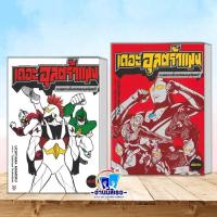 ราคา หนังสือ เดอะอุลตร้าแมน (เล่มต้น), เดอะอุลตร้าแมน รวมผล (เล่มจบ) (42456615023)