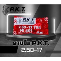 ราคา ยางในรถจักรยานยนต์ ยี่ห้อ P.K.T. 2.50-17 (28323399010)
