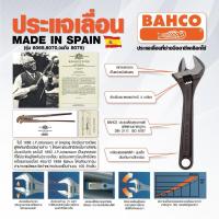 ราคา BAHCO ประแจเลื่อน 8" (8071) (4444615872)