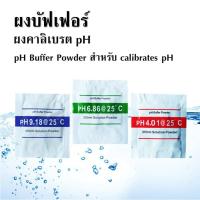 ราคา ผงสอบเทียบ pHมิเตอร์ ผงบัฟเฟอร์ ผงคาลิเบรต ผงคาริเบท pH pH Buffer Powder สำหรับ calibrate pH (27218833607)