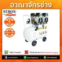 ราคา ปั๊มลม OS แบบไม่ใช้น้ำมัน 50 ลิตร EUROX OS-50B (750W x 2) (1452866171)