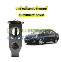 ราคา วาล์วแอร์/วาล์วบล็อค รถยนต์เชฟโรเลต โซนิค/โซนิก (CHEVROLET SONIC) (8699782973)