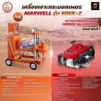ราคา เครื่องเจาะกระบอกเพชร 2ชั้น เจาะคอนกรีต คอริ่ง MARWELL ถังเดี่ยว ถังคู่ พร้อมเครื่องยนต์ฮอนด้าแท้ Honda GXV160 (21088379667)