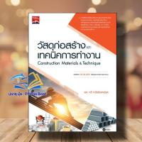 ราคา หนังสือ วัสดุก่อสร้างและเทคนิคการทำงาน (ปวส.) ผู้เขียน: รศ.กวี หวังนิเวศน์กุล (23179714659)