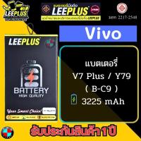 ราคา แบตเตอรี่ LEEPLUS รุ่น Vivo V7 Plus / Y79 ( B-C9 ) มี มอก. รับประกัน 1 ปี (21090066864)
