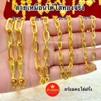 ราคา (ถูกสุด)เทียบทองแท้มองแยกไม่ออก สร้อยคอโซ่ฝรั่ง1บาท 2บาท 3บาท 5บาท ลายเดียวกับทองแท้ ทองไมครอน ช่างทองจิวเวลรี่ (25861185047)